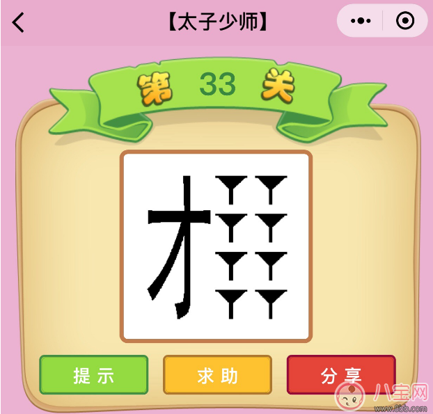 微信成語猜猜看太子少師第33關 一個才八個漏斗打一成語