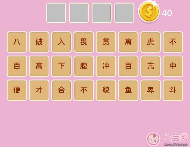 微信成語猜猜看太子少師第33關 一個才八個漏斗打一成語