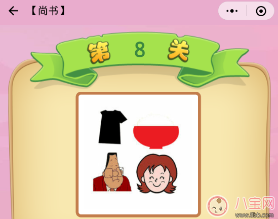 尚書第8關(guān)衣服米飯男人女人成語答案2018