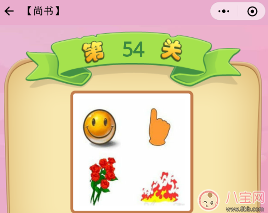 笑臉手指花火是什么成語 成語猜猜看尚書44關答案