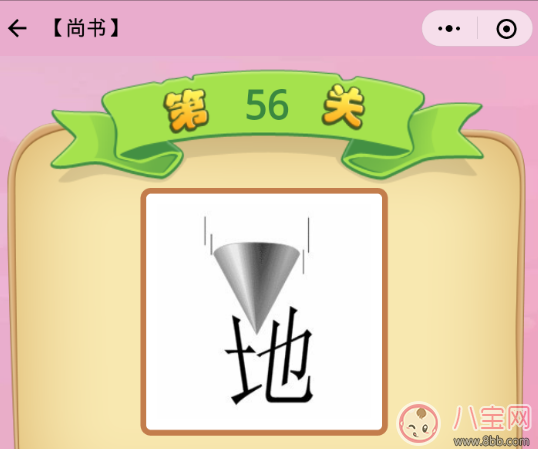 圓錐落到地上是什么成語 成語猜猜看尚書56關答案