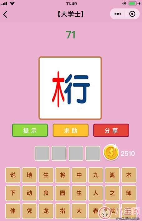 微信成語猜猜看大學士71關答案 木和行答案分析