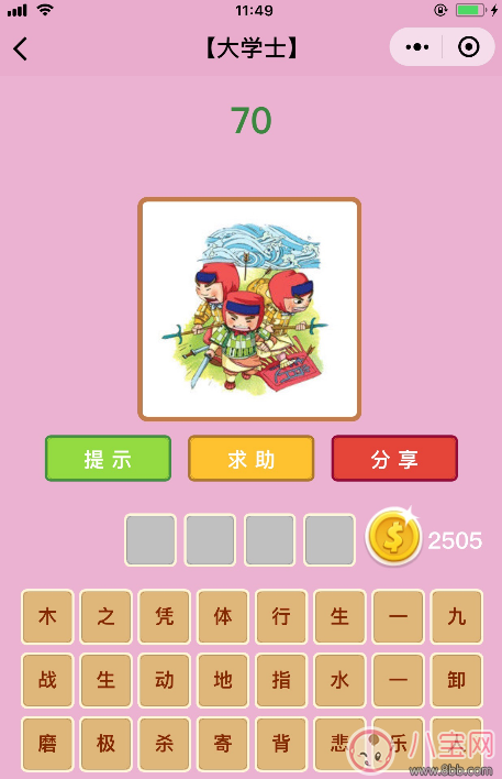 微信成語(yǔ)猜猜看大學(xué)士第70關(guān)答案 三個(gè)人拿著劍后面有海答案分析