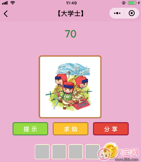 微信成語(yǔ)猜猜看大學(xué)士第70關(guān)答案 三個(gè)人拿著劍后面有海答案分析