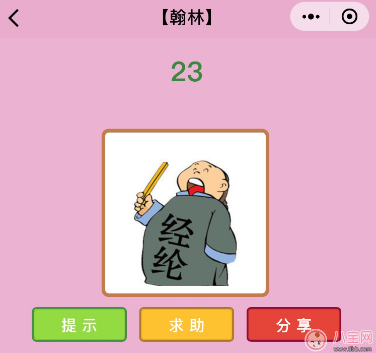 微信成語猜猜看翰林第23關怎么過 肚子上有經綸二字打一成語