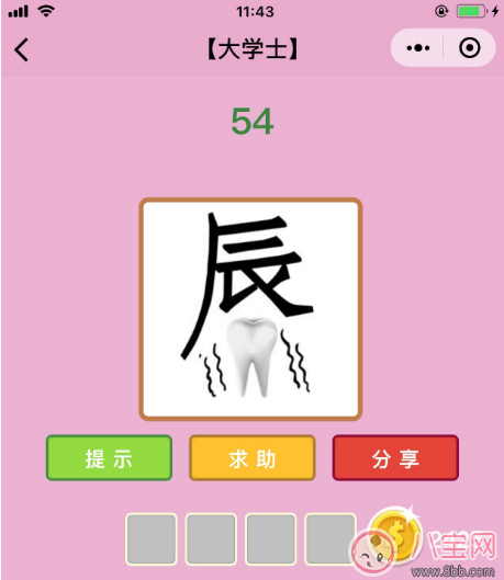 微信成語猜猜看大學(xué)士第70關(guān)答案 辰底下有一個牙齒答案分析