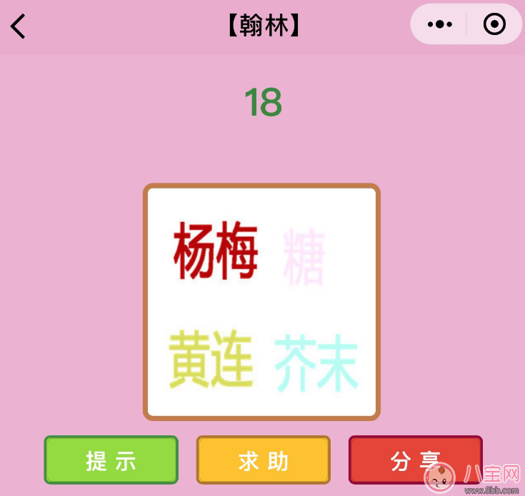 微信成語猜猜看翰林第18關怎么過 楊梅糖黃連和芥末打一成語