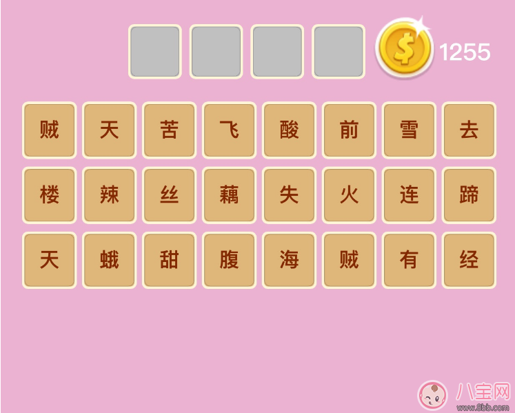 微信成語猜猜看翰林第18關怎么過 楊梅糖黃連和芥末打一成語