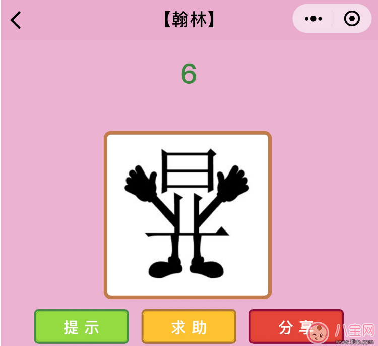 微信成語(yǔ)猜猜看翰林第6關(guān)怎么過(guò) 顯字里有雙手有雙腳打一成語(yǔ)