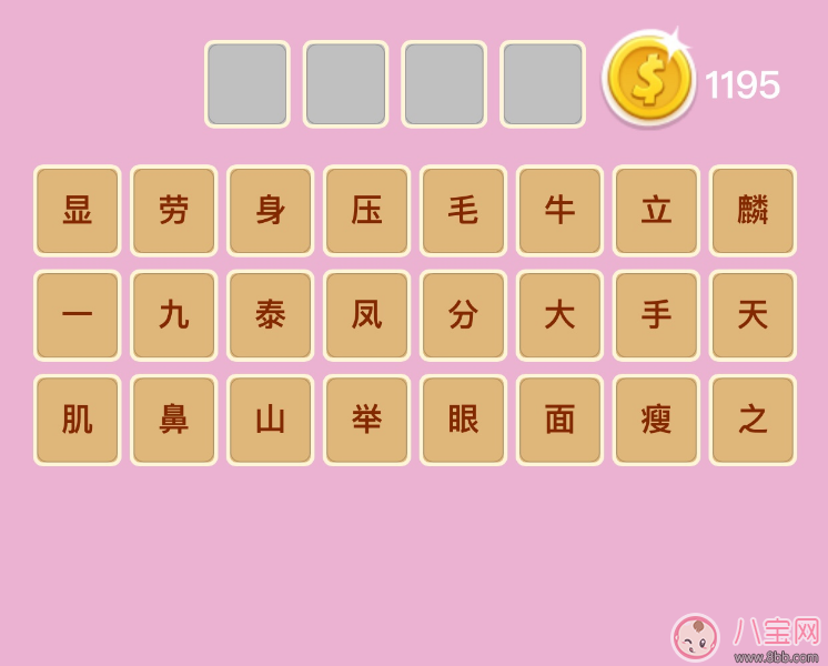 微信成語(yǔ)猜猜看翰林第6關(guān)怎么過(guò) 顯字里有雙手有雙腳打一成語(yǔ)