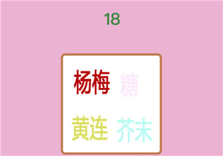 微信成語猜猜看翰林第18關怎么過 楊梅糖黃連和芥末打一成語
