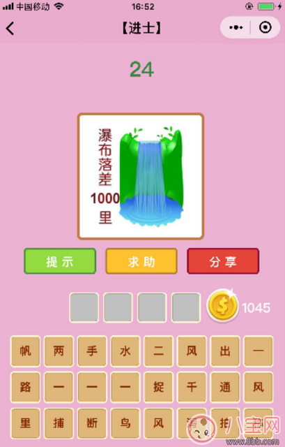 微信成語猜猜看進士24關答案 瀑布落差1000里答案分析