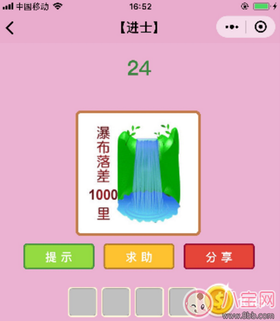 微信成語猜猜看進士24關答案 瀑布落差1000里答案分析