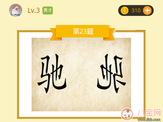 一個正的馳一個反的馳打一成語 正的馳反的馳是什么成語答案