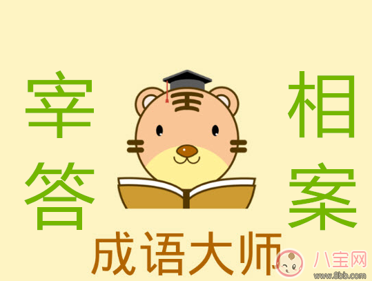微信成語大師答案宰相 微信小程序成語大師宰相答案大全 微信成語大師答案宰相 微信小程序成語大師宰相答案大全