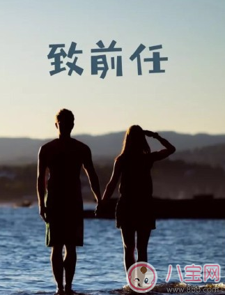 情人節有關前任的心情說說 祝福前任的話各自安好的句子圖片 情人節有關前任的心情說說 祝福前任的話各自安好的句子圖片