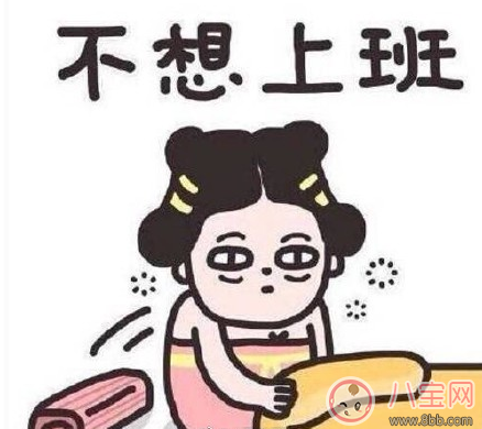 年后第一天上班說說 2018年后第一天上班說說朋友圈