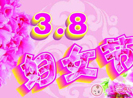 2018三八婦女節賀卡祝福語 2018三八婦女節祝福語大全