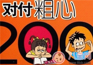 孩子總是粗心大意怎么辦 三招改變孩子的粗心 孩子總是粗心大意怎么辦 三招改變孩子的粗心