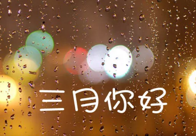 2018三月微信祝福語大全 三月你好微信朋友圈祝福語圖片 2018三月微信祝福語大全 三月你好微信朋友圈祝福語圖片