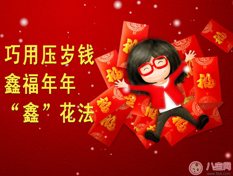 怎么幫孩子管理壓歲錢 孩子的壓歲錢怎么幫他收著他會(huì)開(kāi)心 怎么幫孩子管理壓歲錢 孩子的壓歲錢怎么幫他收著他會(huì)開(kāi)心