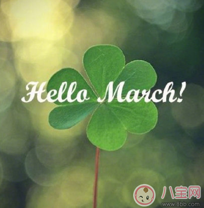 三月你好早安心語 3月你好2月再見的說說句子圖片 三月你好早安心語 3月你好2月再見的說說句子圖片