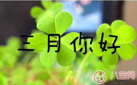 三月你好早安心語 2018三月你好說說朋友圈 三月你好早安心語 2018三月你好說說朋友圈
