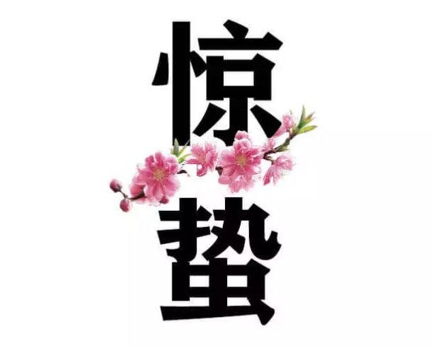 今日驚蟄說說2018 今日驚蟄句子詩詞發朋友圈配圖