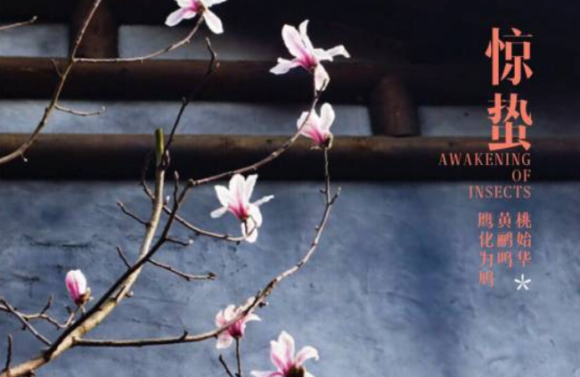 今日驚蟄說說2018 今日驚蟄句子詩詞發朋友圈配圖