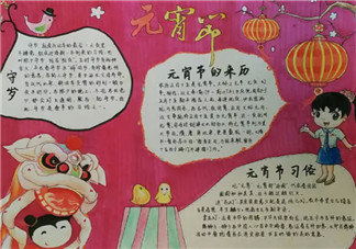 元宵節(jié)鬧元宵手抄報(bào)圖片2018 元宵節(jié)快樂手抄報(bào)圖片素材大全(多圖)