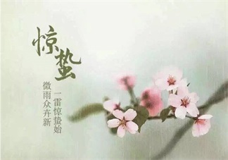 2018驚蟄早安心語 今日驚蟄說說朋友圈配圖 今天驚蟄帶字圖片素材