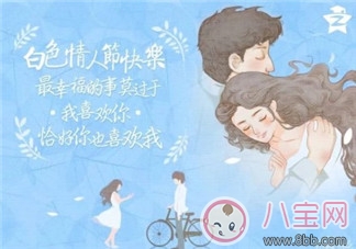 白色情人節(jié)快樂(lè)說(shuō)說(shuō)句子 白色情人節(jié)心情朋友圈圖片