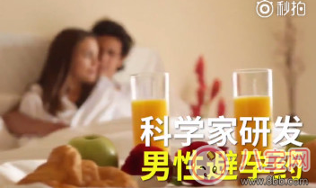 新研發的男性避孕藥影響性欲嗎 這款避孕藥藥效多久 新研發的男性避孕藥影響性欲嗎 這款避孕藥藥效多久