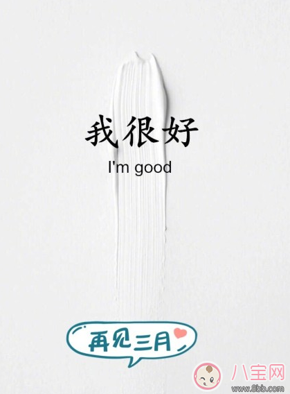 3月再見的說說圖片 再見三月的心情說說 3月再見的說說圖片 再見三月的心情說說