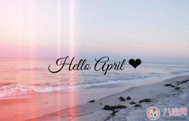 三月再見四月你好圖片 3月再見4月你好說說