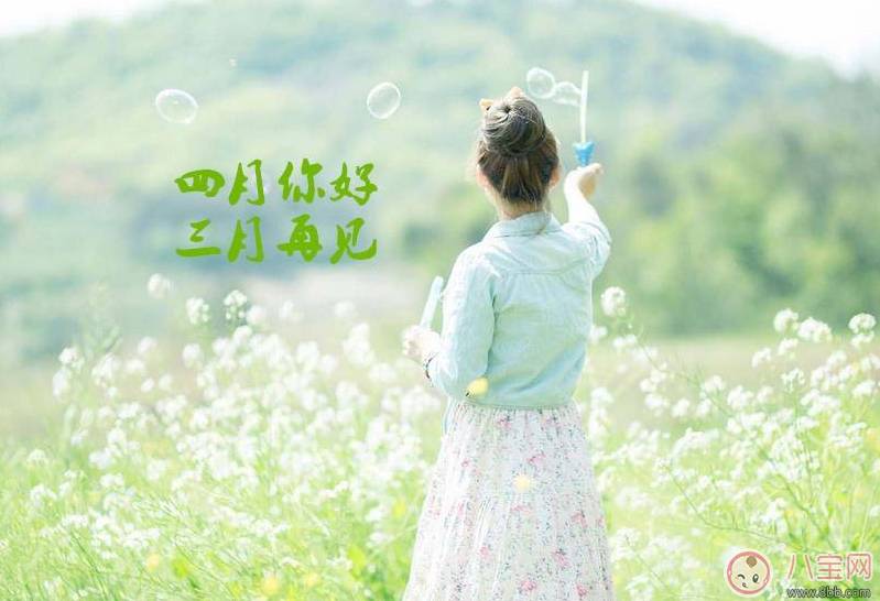 三月再見四月你好圖片 3月再見4月你好說說