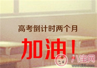 備戰高考勵志說說朋友圈 2018高考加油沖刺高考的短句感慨