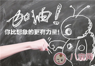 高考鼓勵自己的話語句子 2018為高三加油鼓勵的句子說說