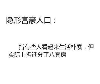 隱形人口是什么梗意思 隱形肥胖單身富豪美貌吃貨人口表情包 隱形人口是什么梗意思 隱形肥胖單身富豪美貌吃貨人口表情包