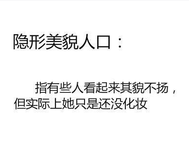 隱形人口是什么梗意思 隱形肥胖單身富豪美貌吃貨人口表情包 隱形人口是什么梗意思 隱形肥胖單身富豪美貌吃貨人口表情包