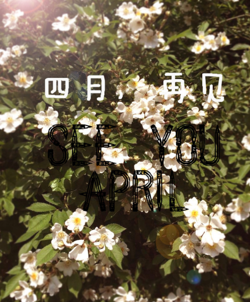 四月再見五月你好說說2018 四月再見五月你好圖片帶字唯美 四月再見五月你好說說2018 四月再見五月你好圖片帶字唯美