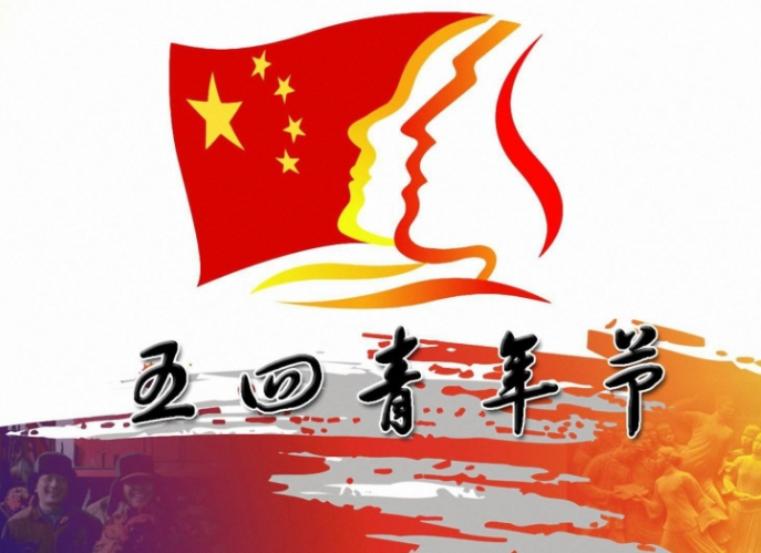 五四青年節創意活動 2018五四青年節活動策劃方案大全