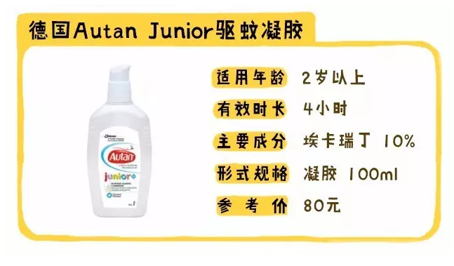 德國AutanJunior驅蚊凝膠怎么樣 AutanJunior驅蚊液成分適合寶寶嗎