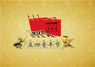 如何給孩子講五四青年節的由來 怎么啟蒙五四精神