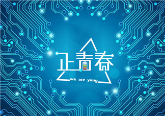 2018五四青年節祝福語說說 青年節快樂微信朋友圈祝福語配圖 2018五四青年節祝福語說說 青年節快樂微信朋友圈祝福語配圖