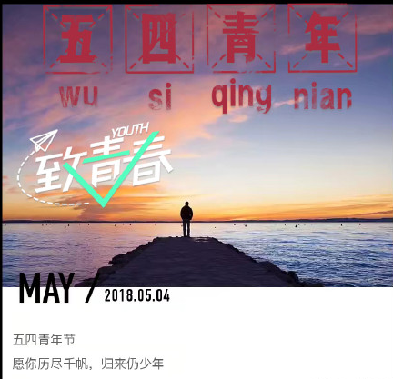 2018五四青年節祝福語說說 青年節快樂微信朋友圈祝福語配圖 2018五四青年節祝福語說說 青年節快樂微信朋友圈祝福語配圖