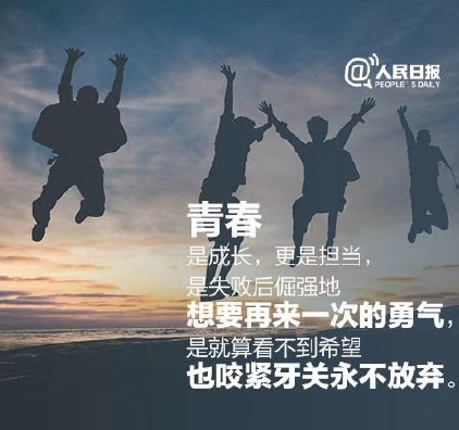 2018五四青年節祝福語說說 青年節快樂微信朋友圈祝福語配圖 2018五四青年節祝福語說說 青年節快樂微信朋友圈祝福語配圖