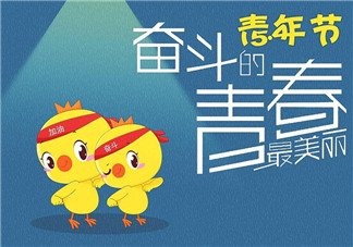 2018五四青年節祝福語說說 青年節快樂微信朋友圈祝福語配圖 2018五四青年節祝福語說說 青年節快樂微信朋友圈祝福語配圖