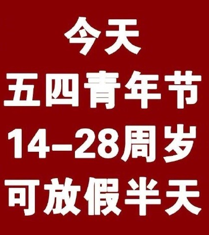 五四青年節放假半天 青年節放假的適用人群