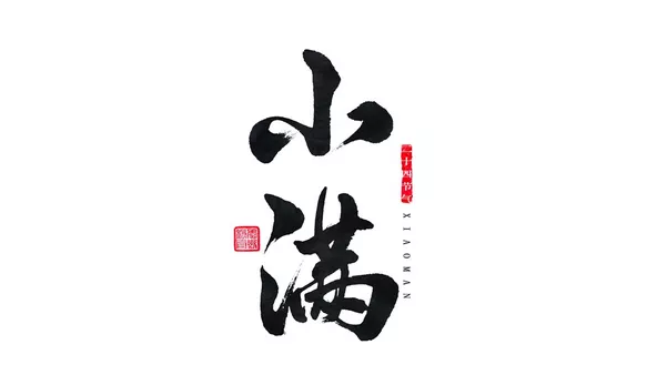 2018今日小滿說說朋友圈圖片 今日小滿句子早安心情